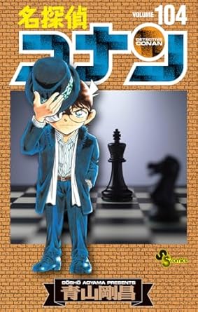 名探偵コナン (104) (少年サンデーコミックス)