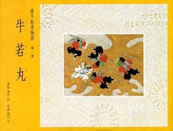 源平絵巻物語 牛若丸 全十巻 源平絵巻物語 牛若丸 全十巻