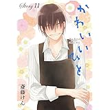 AneLaLa　かわいいひと　story11