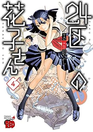 花子 24区の花子さん 4 (4) (チャンピオンREDコミックス) | 吉富昭仁 |本