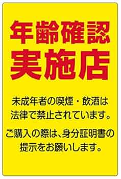 お酒コーナー 年齢確認 看板　紙製 ４枚セット 51OGF833TNL._UF350,350_QL50_.jpg