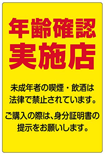 Amazon | 注意・案内表示看板 「 年齢確認実施店 」 反射加工なし 小