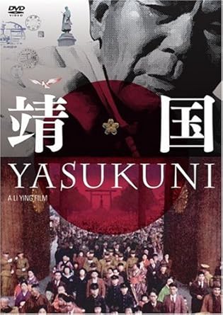 Amazon.co.jp 靖国 YASUKUNI [DVD] 刈谷直治, 菅原龍憲, 高金素梅, 李纓 DVD