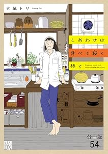 しあわせは食べて寝て待て【分冊版】　54 (A.L.C. DX)