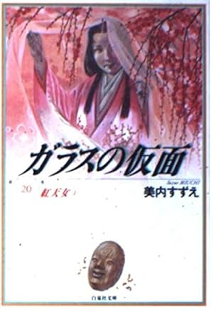 Amazon.co.jp: ガラスの仮面 1 (白泉社文庫) : 中村保雄, 美内すずえ: 本