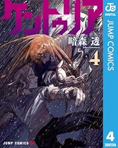 ケントゥリア 4 (ジャンプコミックスDIGITAL)
