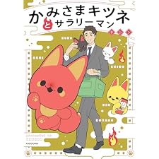 かみさまキツネとサラリーマン (コミックエッセイ)の表紙