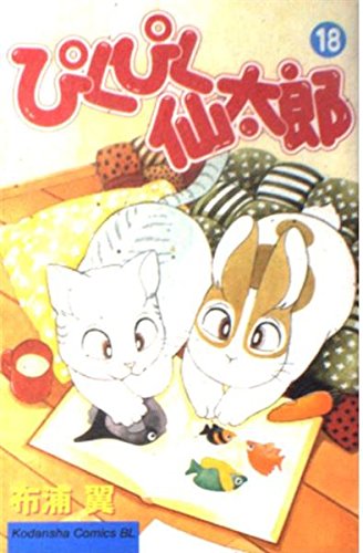 ぴくぴく仙太郎 18 (Be・Loveコミックス) | 布浦 翼 |本 | 通販 | Amazon