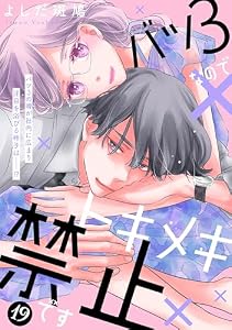 バツ３なのでトキメキ禁止です　［ｃｏｍｉｃ　ｔｉｎｔ］　分冊版（１９）
