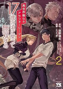 異世界帰りのアラフォーリーマン、17歳の頃に戻って無双する【電子単行本】　2 (ヤングチャンピオン・コミックス)