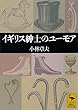 セール中のKindle本20：イギリス紳士のユーモア 