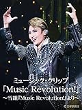 ミュージック・クリップ「Music Revolution!」～雪組『Music Revolution!』より～