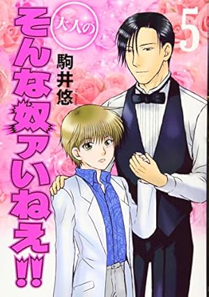 大人のそんな奴ァいねえ! ! | 駒井 悠 |本 | 通販 | Amazon