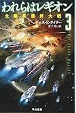 われらはレギオン 3: 太陽系最終大戦 (ハヤカワ文庫SF)