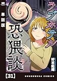 ラブホテル恐猥談【単話版】　３１ (芳文社コミックス)