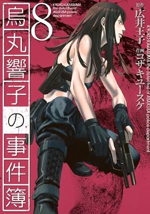 烏丸響子の事件簿　コザキユースケ　直筆イラスト入りサイン本含む9冊セット 烏丸響子の事件簿 (8) (バーズコミックス) | コザキユースケ, 広井王子
