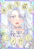 悪役令嬢の秘密のコメ作り 4