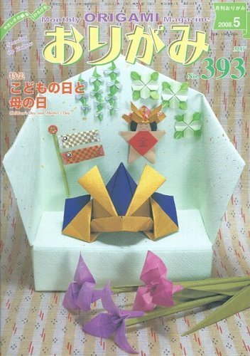 月刊おりがみ 393号(2008.5月号)―やさしさの輪をひろげる 特集:こどもの日と母の日