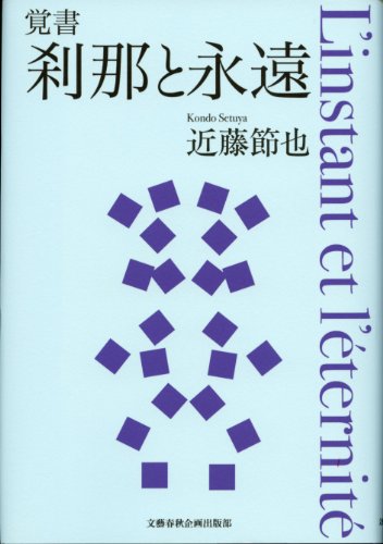 覚書 刹那と永遠