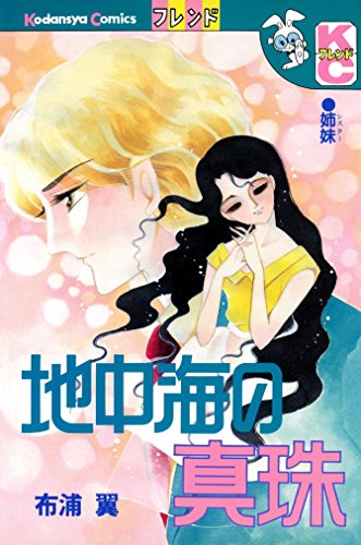 地中海の真珠 (別冊フレンドコミックス)