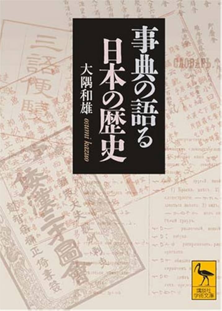 事典の語る日本の歴史 (講談社学術文庫 1878) | 大隅 和雄 |本