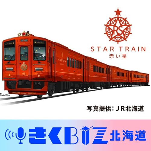 『思ったよりも安い?JR北海道の新・豪華列車「赤い星」「青い星」<きくBIZ北海道>#373』のカバーアート