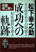 松下幸之助・成功への軌跡―その経営哲学の源流と形成過程を辿る 4569555748 Book Cover