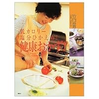 Low-calorie salt modest! Healthy side dish! (Dishes BOOK Kodansha) (2001) ISBN: 4062715198 [Japanese Import] 4062715198 Book Cover