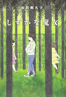 しずかな魔女 感想 レビュー 試し読み 読書メーター