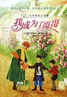 I Became a Elder Brother/Inspiring novel hall for young (Chinese Edition) 7535378331 Book Cover