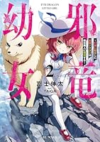 邪竜幼女　〜村娘に転生した最強ドラゴンは傍若無人に無双する〜　2
