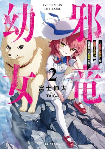 邪竜幼女～村娘に転生した最強ドラゴンは傍若無人に無双する～ ２ (GCノベルズ)