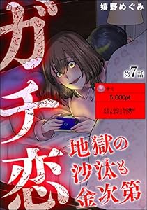 ガチ恋地獄の沙汰も金次第（分冊版） 【第7話】 (ストーリーな女たち)