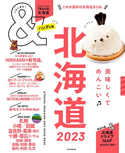 &TRAVEL 北海道 2023