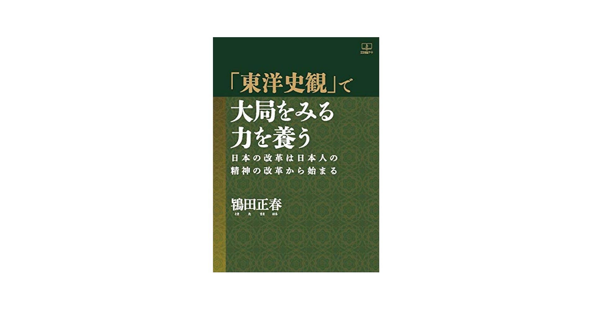 蘇る易経 - 日本を復興させる東洋精神 蘇る易経: 日本を復興させる東洋精神 | 遠山 尚 |本 | 通販 | Amazon