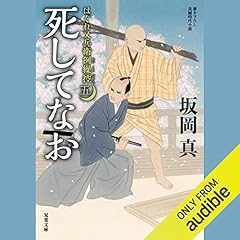 [5巻]はぐれ又兵衛例繰控 ： 5 死してなお Audiolibro Por 坂岡 真 arte de portada
