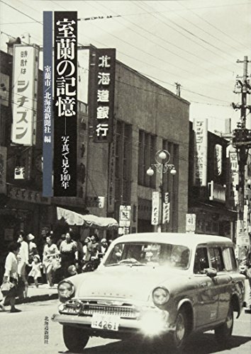 無料電子書籍 アプリ 室蘭の記憶―写真で見る140年 バイ