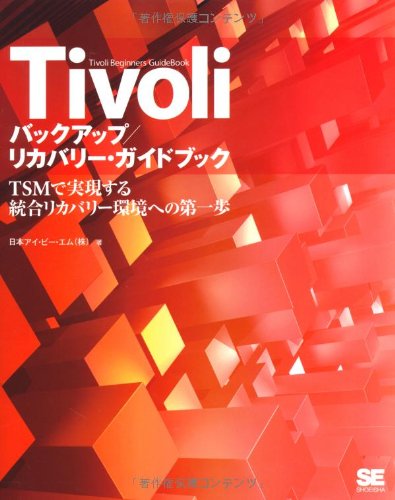 Tivoli バックアップ/リカバリー・ガイドブック TSMで実現する統合リカバリー環境への第一歩