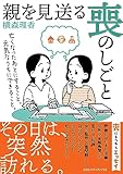 親を見送る喪のしごと
