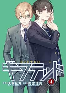 ギフテッド　分冊版（４） (なかよしコミックス)