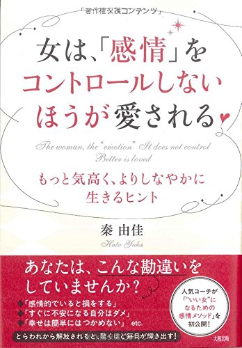 キンドル 無料電子書籍 女は、「感情」をコントロールしないほうが愛される――もっと気高く、 バイ
