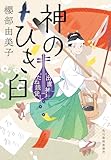 神のひき臼　出直し神社たね銭貸し (時代小説文庫)
