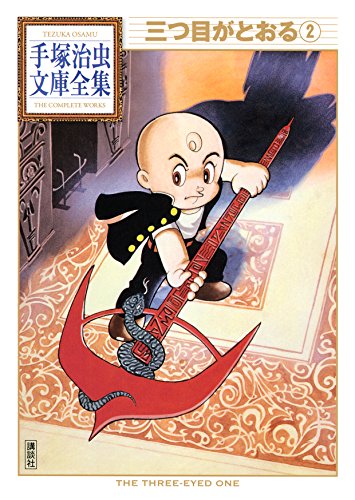 三つ目がとおる 手塚治虫文庫全集 2 手塚治虫 青年マンガ Kindleストア Amazon 三つ目がとおる 手塚治虫文庫全集 2 手塚治虫 青年マンガ Kindleストア Amazon