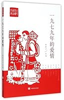 Love in 1979 (Chinese Edition) 7517111442 Book Cover