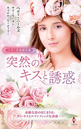 スター作家傑作選~突然のキスと誘惑~ (ハーレクイン・スペシャル・アンソロジー)