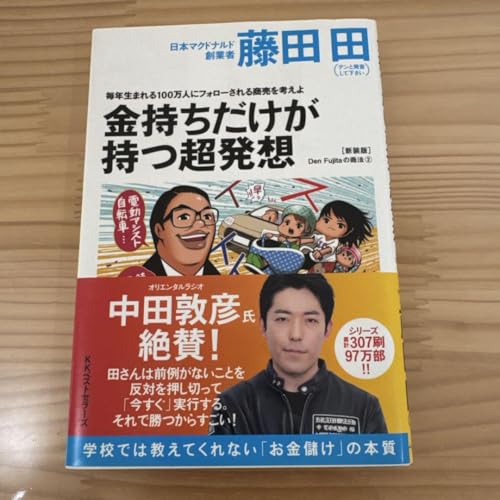 金持ちだけが持つ超発想 藤田田 中田敦彦氏絶賛本のサムネイル