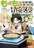 もふもふと異世界冒険メシ（4） (ジャルダンコミックス)