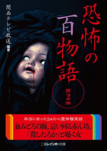 恐怖の百物語 第2弾 (二見レインボー文庫)