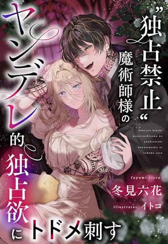 “独占禁止”魔術師様のヤンデレ的独占欲にトドメ刺す (夢中文庫プランセ)