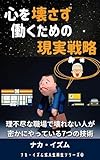 心を壊さず働くための現実戦略: 理不尽な職場で壊れない人が密かにやっている7つの技術 ナカ・イズム式人生再生シリーズ